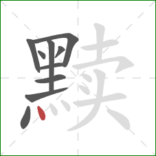 黩的笔顺第10画:点 黩的笔顺第10画:点