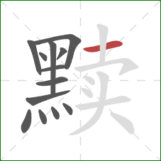 黩的笔顺第13画:横 黩的笔顺第13画:横