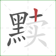 黩的笔顺第14画:竖 黩的笔顺第14画:竖