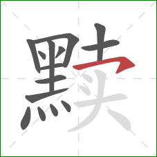 黩的笔顺第15画:横钩 黩的笔顺第15画:横钩