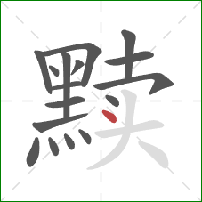 黩的笔顺第17画:点 黩的笔顺第17画:点