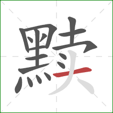 黩的笔顺第18画:横 黩的笔顺第18画:横