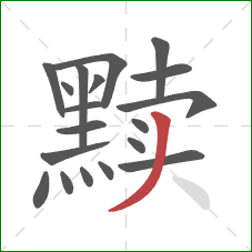 黩的笔顺第19画:撇 黩的笔顺第19画:撇