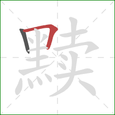 黩的笔顺第2画:横折 黩的笔顺第2画:横折