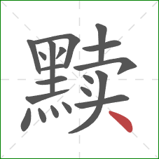 黩的笔顺第20画:点 黩的笔顺第20画:点
