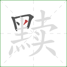 黩的笔顺第4画:撇 黩的笔顺第4画:撇