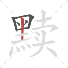 黩的笔顺第6画:竖 黩的笔顺第6画:竖