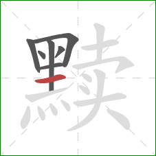 黩的笔顺第7画:横 黩的笔顺第7画:横