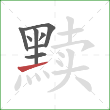 黩的笔顺第8画:提 黩的笔顺第8画:提