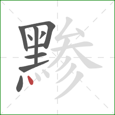 黪的笔顺第10画：点