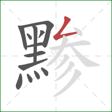 黪的笔顺第13画：撇折