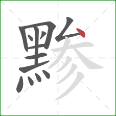 黪的笔顺第14画：点
