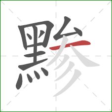 黪的笔顺第15画：横