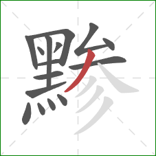 黪的笔顺第16画：撇