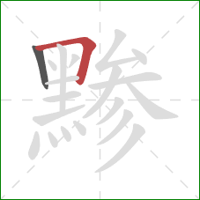 黪的笔顺第2画：横折