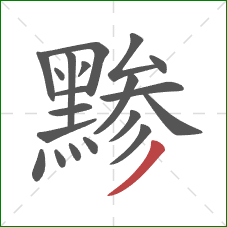 黪的笔顺第20画：撇