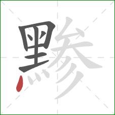 黪的笔顺第9画：点