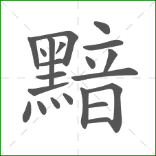 黯的部首 黯的部首