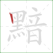 黯的笔顺第1画:竖 黯的笔顺第1画:竖