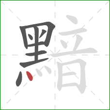 黯的笔顺第10画:点 黯的笔顺第10画:点