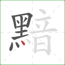 黯的笔顺第11画:点 黯的笔顺第11画:点