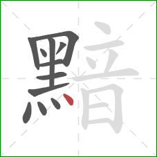 黯的笔顺第12画:点 黯的笔顺第12画:点