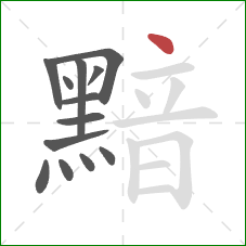 黯的笔顺第13画:点 黯的笔顺第13画:点