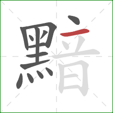 黯的笔顺第14画:横 黯的笔顺第14画:横