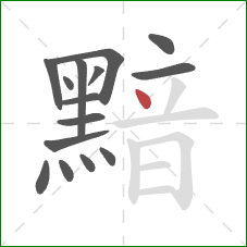 黯的笔顺第15画:点 黯的笔顺第15画:点