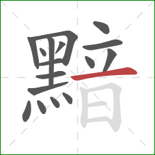 黯的笔顺第17画:横 黯的笔顺第17画:横