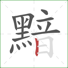 黯的笔顺第18画:竖 黯的笔顺第18画:竖