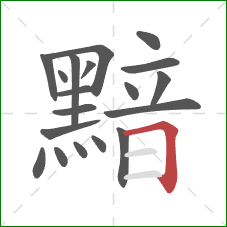 黯的笔顺第19画:横折 黯的笔顺第19画:横折