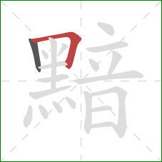 黯的笔顺第2画:横折 黯的笔顺第2画:横折