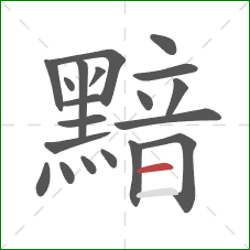 黯的笔顺第20画:横 黯的笔顺第20画:横