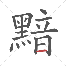 黯的笔顺第21画:横 黯的笔顺第21画:横