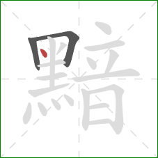 黯的笔顺第3画:点 黯的笔顺第3画:点