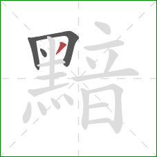 黯的笔顺第4画:撇 黯的笔顺第4画:撇