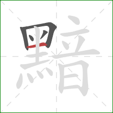 黯的笔顺第5画:横 黯的笔顺第5画:横