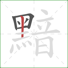 黯的笔顺第6画:竖 黯的笔顺第6画:竖