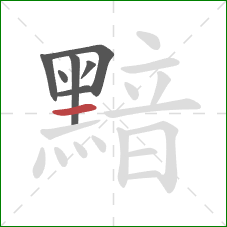 黯的笔顺第7画:横 黯的笔顺第7画:横