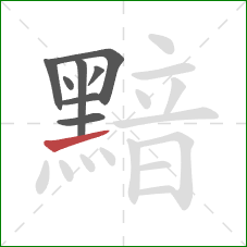 黯的笔顺第8画:提 黯的笔顺第8画:提