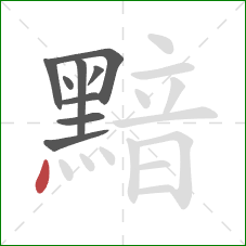 黯的笔顺第9画:点 黯的笔顺第9画:点