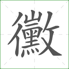 黴的部首 黴的部首
