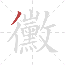 黴的笔顺第1画:撇 黴的笔顺第1画:撇