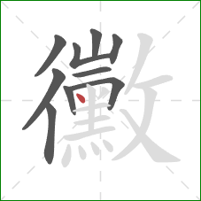 黴的笔顺第10画:点 黴的笔顺第10画:点