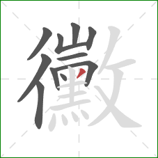 黴的笔顺第11画:撇 黴的笔顺第11画:撇