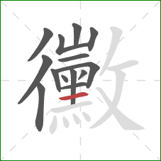 黴的笔顺第14画:横 黴的笔顺第14画:横