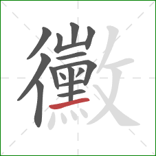 黴的笔顺第15画:提 黴的笔顺第15画:提