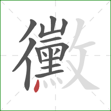 黴的笔顺第16画:点 黴的笔顺第16画:点