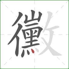 黴的笔顺第18画:点 黴的笔顺第18画:点